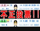【パワプロ2020】#15 ありえない！！不正投票新人王に八百長優勝！？【大正義ペナント・ゆっくり実況】
