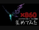 【ゆっくり実況】マルス理論に基づいてタブースピリット860体回収してみた【スマブラ番外編】