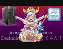 クッパ大魔王はDeskminiを使ってubuntu搭載PCを作るようです