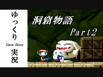 【ゆっくり実況】 洞窟物語 part2