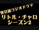 英会話ラジオドラマ「リトル・チャロ2」Episode1「事故」