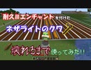 【Minecraft1.16.4】耐久Ⅲエンチャントを付けたネザライトのクワを壊れるまで使ってみた！！【ゆっくり実況】
