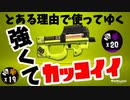 人生でリッターしか使ってこなかった人が”ヒーローシューター”を使うみたいです【スプラトゥーン2】