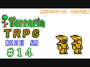 例のマルチーズで遊ぶ　Terraria　TRPG　＃１４　[五日目　昼]