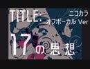 ニコカラ／17の思想／off vocal
