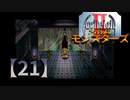 アークザラッドⅡモンスターズ実況プレイ【21】