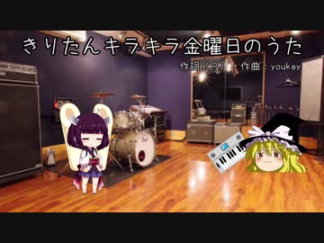 きりたんキラキラ金曜日のうた