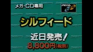 メガCD専用ソフト SILPHEED (シルフィード) プロモーションビデオ [Ver. 1.0]　GAME ARTS