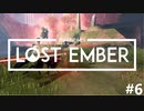 一緒に帰ろう、魂の故郷へ - LOST EMBER 実況プレイ part6