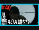 【実況】ハードモードで生き抜くThe Last of Us Part II　#40【ラスアス２】
