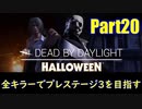 【DBD】全キラーでプレステージ3を目指すpart20【ゆっくり実況】