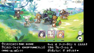 【アレンジ】プリコネR メインクエスト戦闘BGM Chiptuneアレンジ〈VRC6,8ビット〉