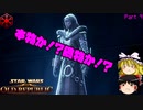 実況なのにあまりしゃべらないスターウォーズ・ジ・オールドリパブリックゆっくり実況【SWTOR #9】
