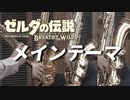 メインテーマ/ゼルダの伝説ブレス・オブ・ザ・ワイルド【サックス四重奏】