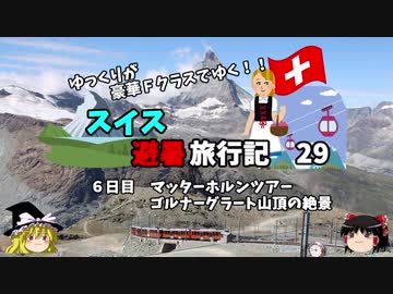【ゆっくり】スイス旅行記　29　マッターホルン（の近くの山）登頂！