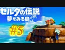 懐かしさに浸りながらswitch版ゼルダの伝説 夢を見る島を実況してみた ＃5