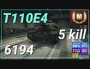 【WOT】【Map解説無】【TD】T110E4 6194