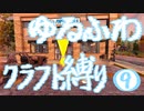 【７DTD】ゆるふわクラフト縛り009