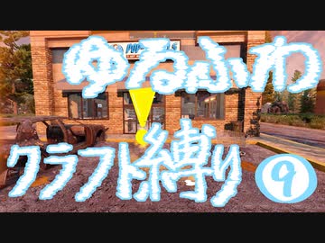 【７DTD】ゆるふわクラフト縛り009