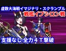 【FGO】「戦艦イプシロン」援護要請なし 令呪3画全力 4ターン撃破【虚数大海戦イマジナリ・スクランブル】