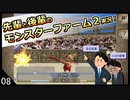 【モンスターファーム２】先輩と後輩のモンスターファーム２実況　＃08