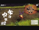 ねぇコレ本当にワシがやらんとアカンかなぁ！？【天穂のサクナヒメ】#2