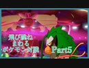 飛び跳ねまわるポケモン対戦　Part5 【アタッカーミミロップ その1】