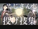 【にじさんじキャリバー】　投げ技集　その1【ソウルキャリバーⅥ】