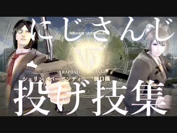 【にじさんじキャリバー】　投げ技集　その1【ソウルキャリバーⅥ】