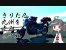 きりたん九州を走る【其之伍】