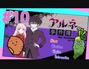 女性実況 ｜「アルネの事件簿」女子2人で実況プレイ！【#10】