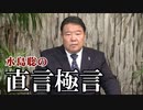 【直言極言】鬼滅の刃はくにもり・国守衆だ[桜R2/11/13]