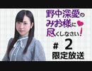 野中深愛のみお様に尽くしなさい！ 限定放送（第2回）