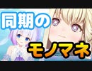 【切り抜き動画】同期のモノマネをする海月ゆる