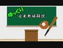 【ゆっくり解説】日米野球について　Part5　～戦前日米野球　プロ野球誕生編　前編～