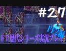 ファイナルファンタジー歴代シリーズを実況プレイ‐FF2編‐【27】