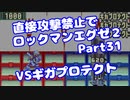 【VOICEROID実況】直接攻撃禁止でエグゼ2【Part31】【ロックマンエグゼ】(みずと)
