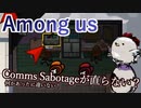 【Among us】Comms Sabotageが直らない？何かあったに違いない！