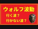 ウォルフ波動！行く？行かない？