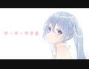 マ・マ・マリネ / 初音ミク【花粉管】