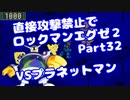 【VOICEROID実況】直接攻撃禁止でエグゼ2【Part32】【ロックマンエグゼ】(みずと)
