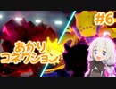 【ポケモン剣盾】あかりコネクション＃６【VOICEROID実況】