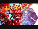 【ゆっくりTRPG】椛のハーレムサタスペ卓　6-1