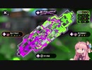 [Splatoon2]武器トップ勢だと信じて疑わない茜ちゃんのロラコラガチマッチ実況動画part5[ボイロ実況]