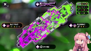 [Splatoon2]武器トップ勢だと信じて疑わない茜ちゃんのロラコラガチマッチ実況動画part5[ボイロ実況]