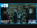 【GHOST OF TSUSHIMA】のんびりプレイpart29【SnowSky】