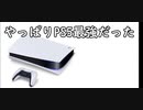 PS5が最強すぎる件 ゲーミングPC買うやつはアホ