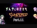 ずん子とゆかマキSundered Part.11