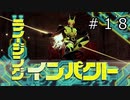 【KAMEN RIDER memory of heroz】仮面ライダークッソかっこいい#１８【実況】