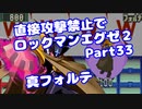 【VOICEROID実況】直接攻撃禁止でエグゼ2【Part33】【ロックマンエグゼ】(みずと)